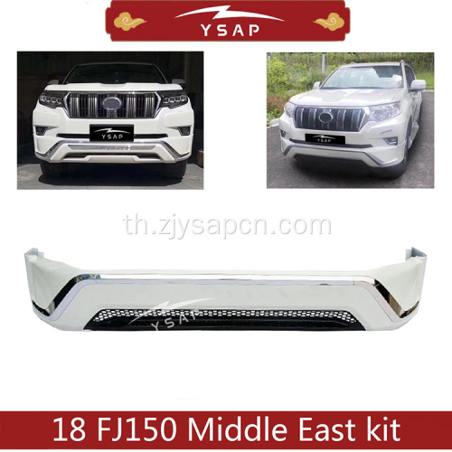 2018 Prado FJ150 ชุดบอดี้สไตล์ตะวันออกกลาง